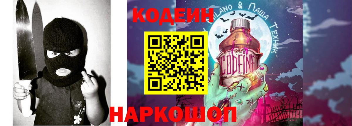 Кодеиновый сироп Lean Purple Drank Фурманов